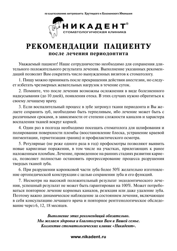 Рекомендации пациенту после лечения периодонтита