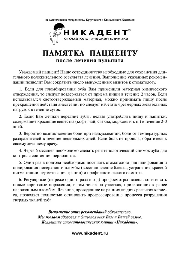 Памятка пациенту после лечения пульпита