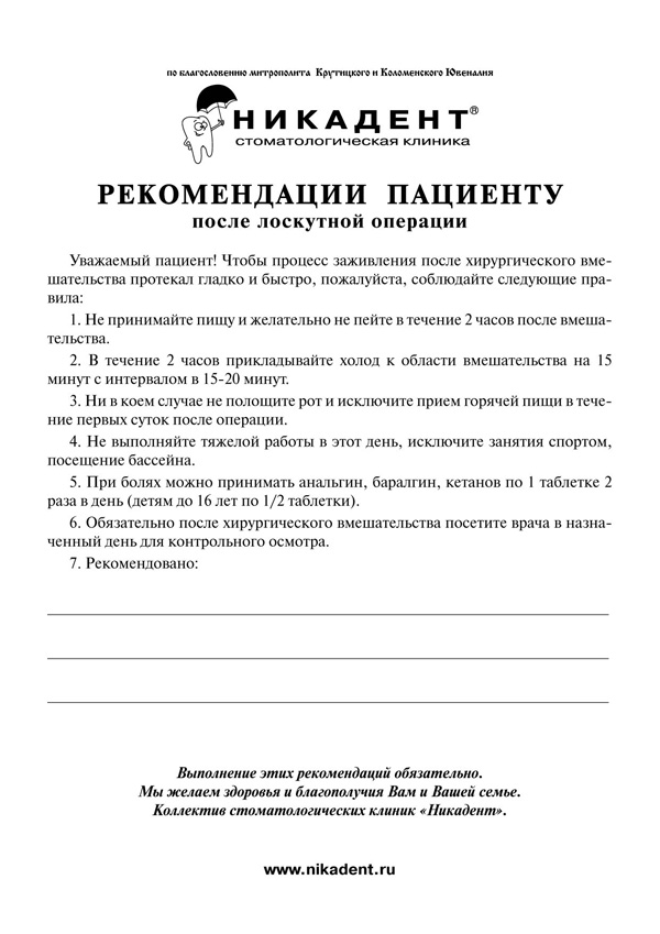 Рекомендации после лоскутной операции