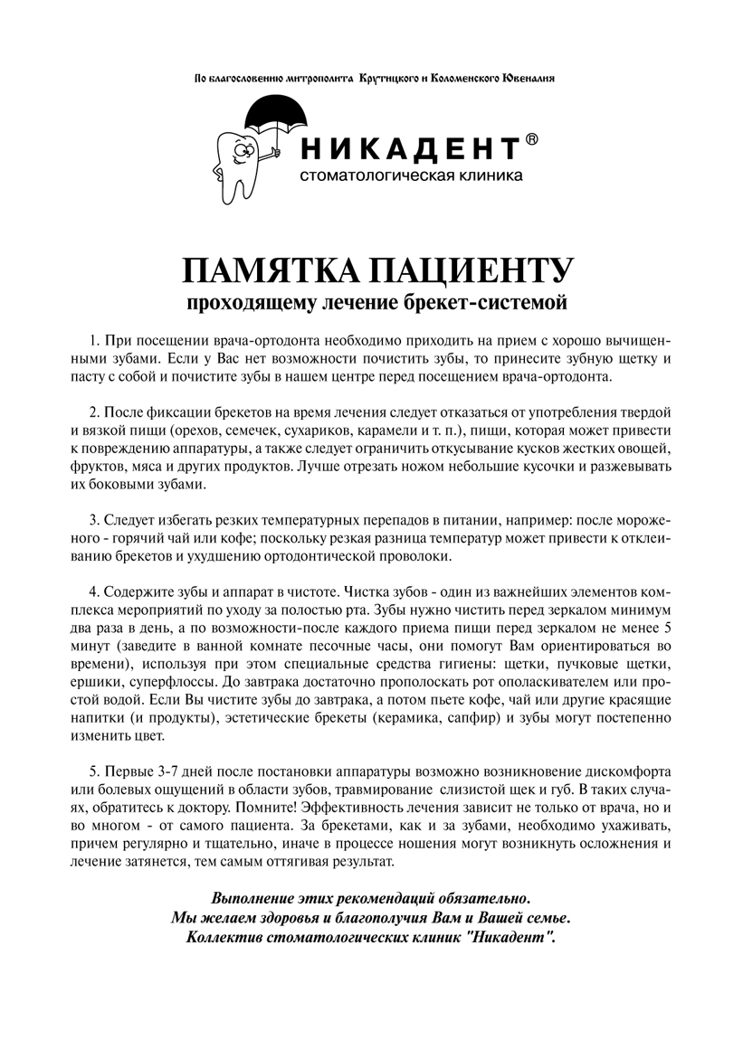 Памятка пациенту стоматологической клиники Никадент.