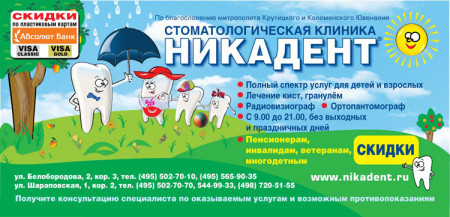 Совместная акция Никадент и Абсолютбанк